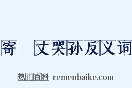 寄鞏丈哭孙反义词是什么意思的图片